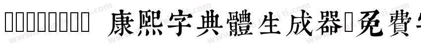 TypeLand 康熙字典體生成器字体转换